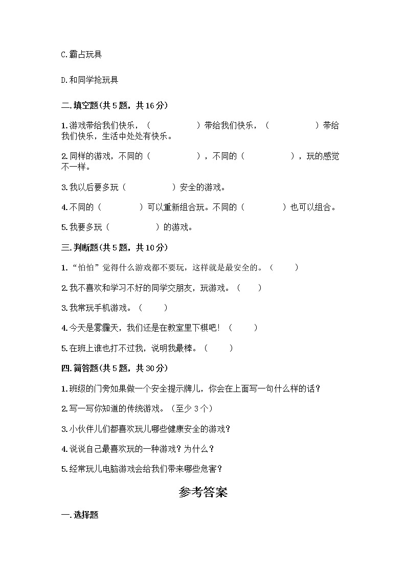 部编版(五四制)二年级下册第二单元 我们好好玩 8 安全地玩测试卷带完整答案【历年真题】02