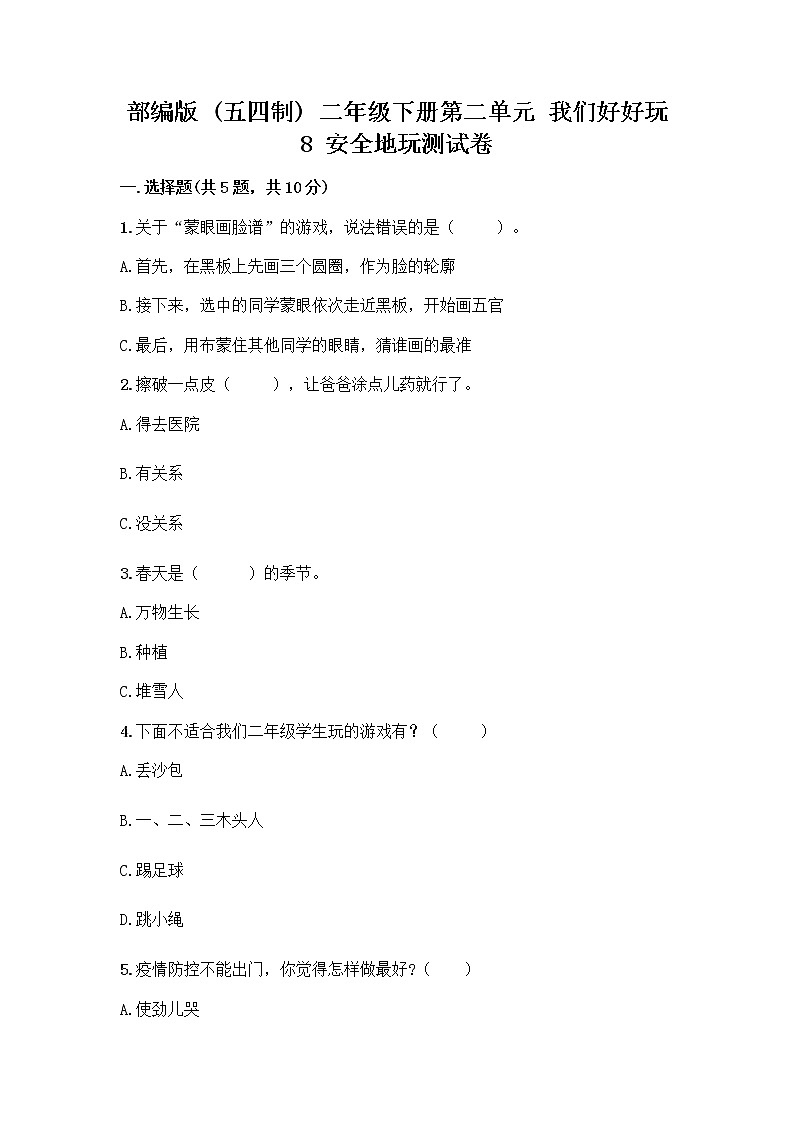 部编版(五四制)二年级下册第二单元 我们好好玩 8 安全地玩测试卷及答案【名校卷】01
