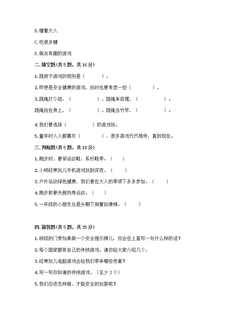 部编版(五四制)二年级下册第二单元 我们好好玩 8 安全地玩测试卷及答案【名校卷】02