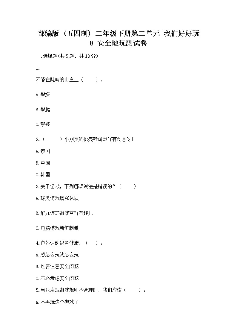 部编版(五四制)二年级下册第二单元 我们好好玩 8 安全地玩测试卷一套及答案【全国通用】01