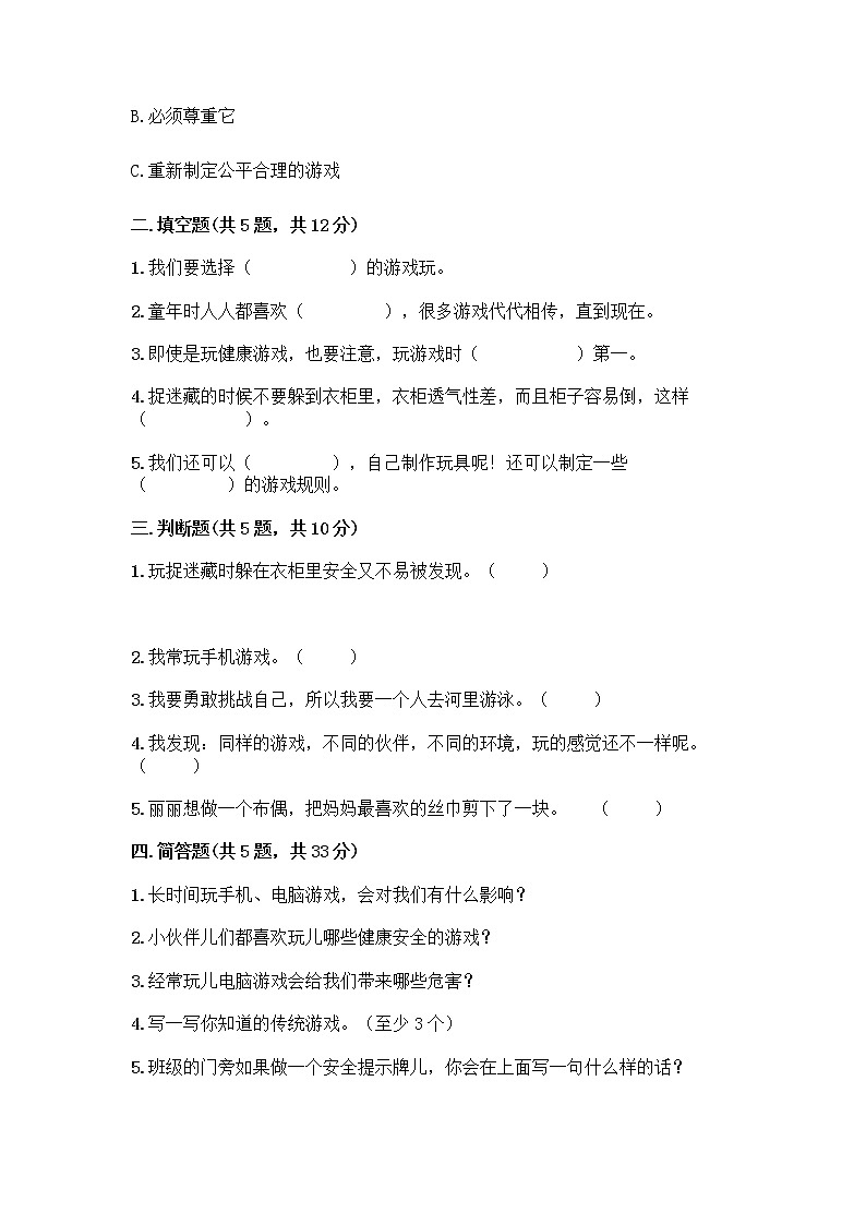 部编版(五四制)二年级下册第二单元 我们好好玩 8 安全地玩测试卷一套及答案【全国通用】02