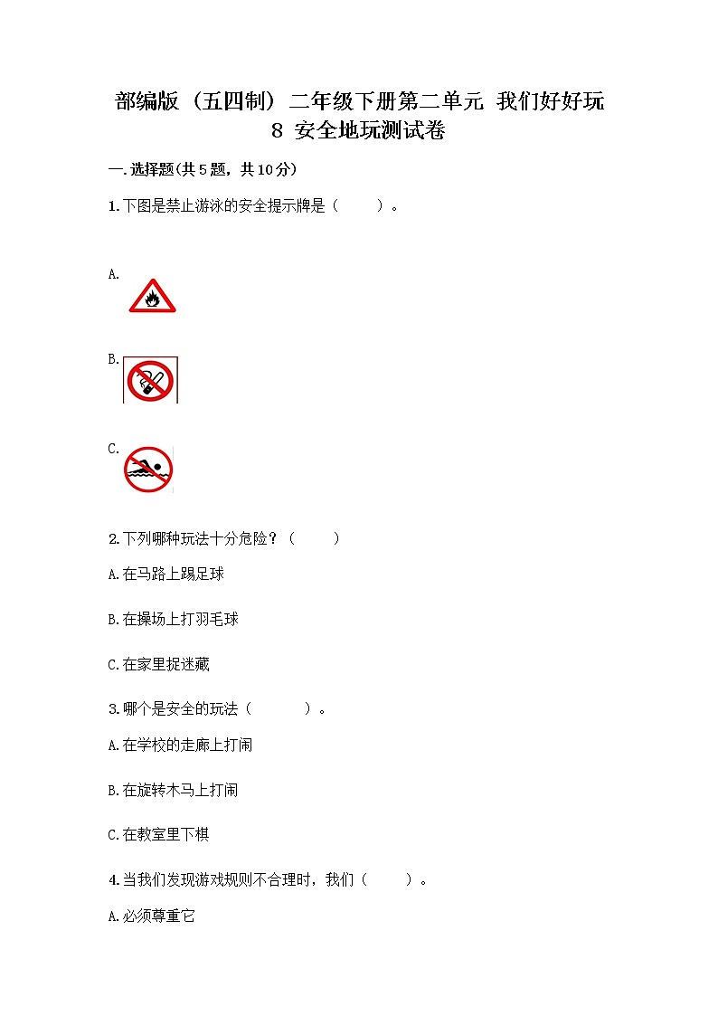 部编版(五四制)二年级下册第二单元 我们好好玩 8 安全地玩测试卷附参考答案【夺分金卷】01