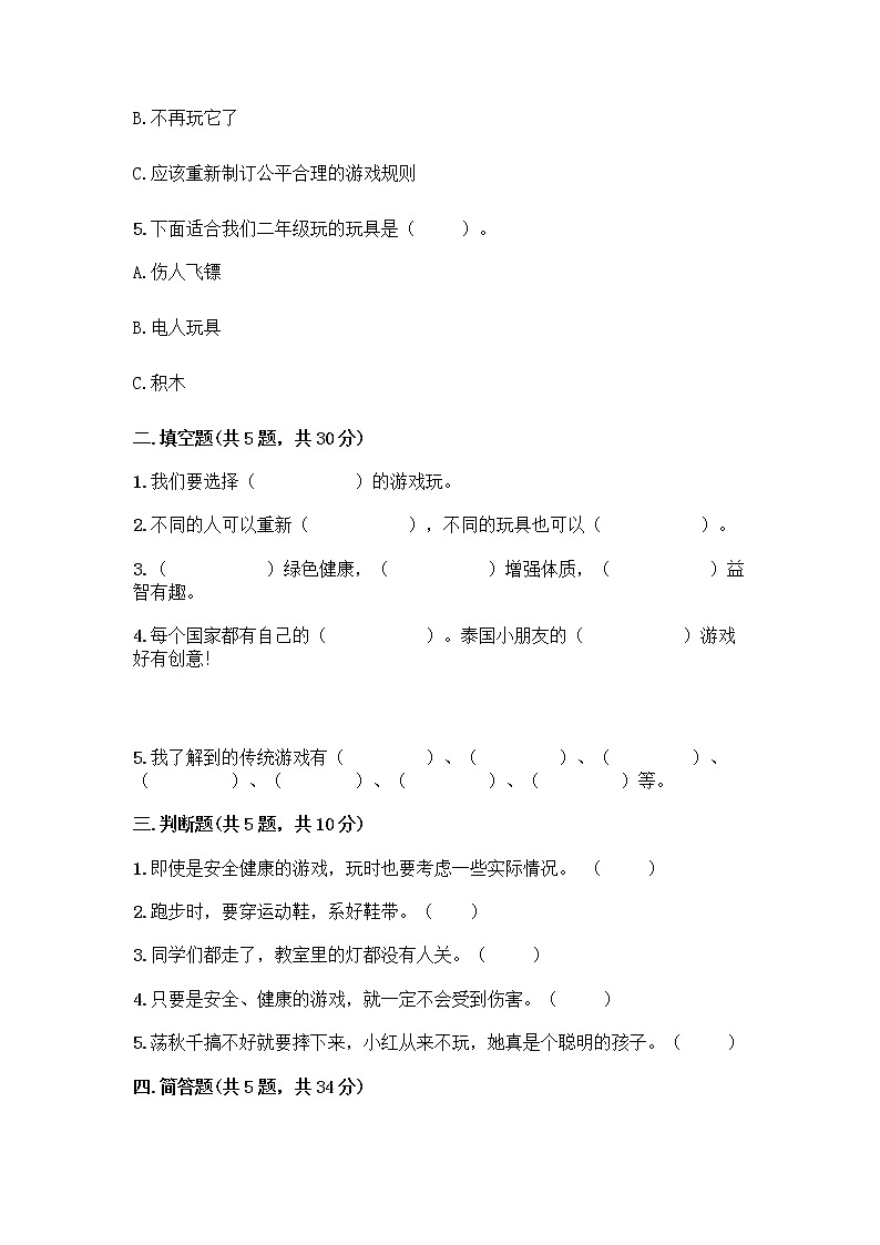 部编版(五四制)二年级下册第二单元 我们好好玩 8 安全地玩测试卷附参考答案【夺分金卷】02