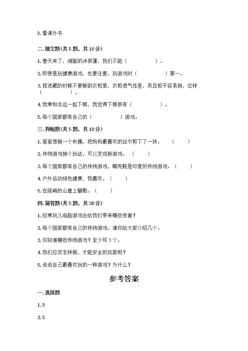 部编版(五四制)二年级下册第二单元 我们好好玩 8 安全地玩测试卷带完整答案【名师系列】02