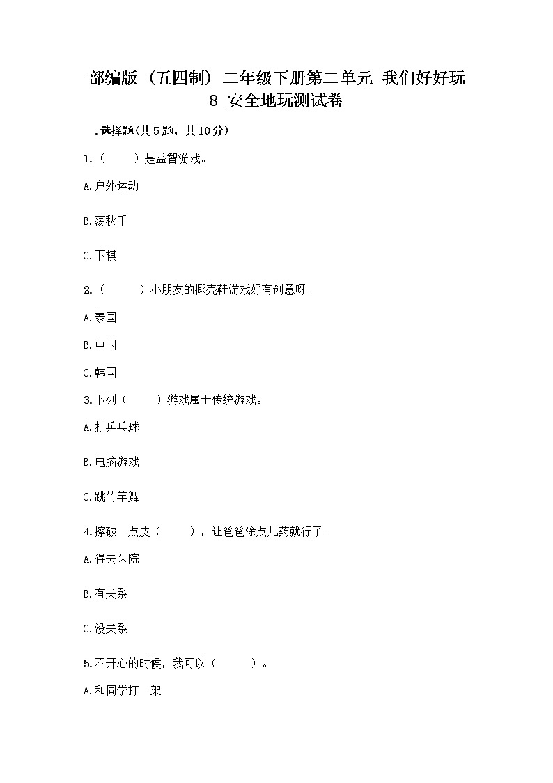 部编版(五四制)二年级下册第二单元 我们好好玩 8 安全地玩测试卷（word）01