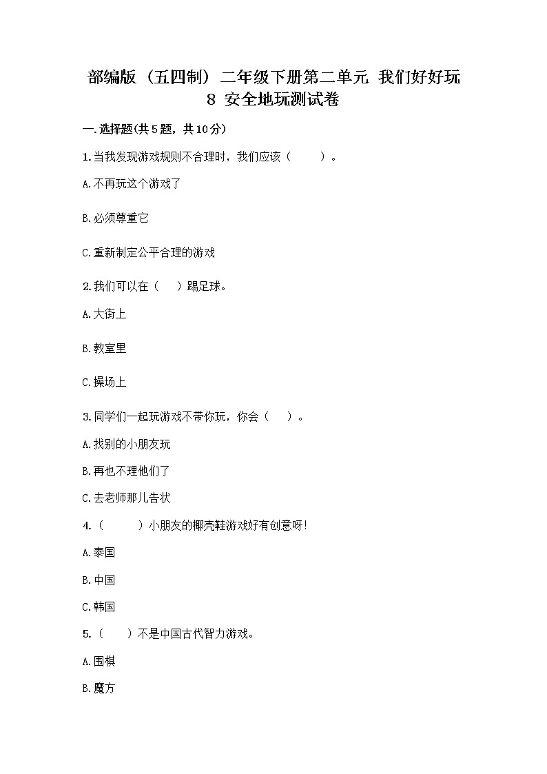 部编版(五四制)二年级下册第二单元 我们好好玩 8 安全地玩测试卷及答案【夺冠】01