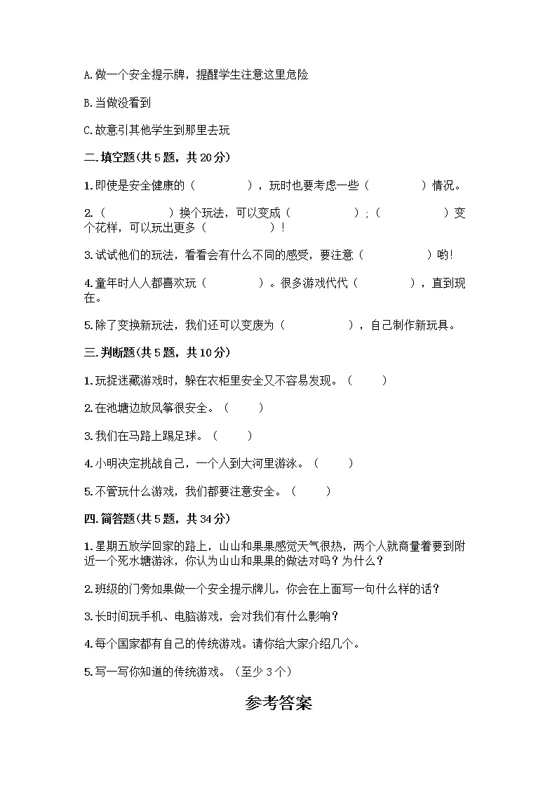 部编版(五四制)二年级下册第二单元 我们好好玩 8 安全地玩测试卷含答案【夺分金卷】02