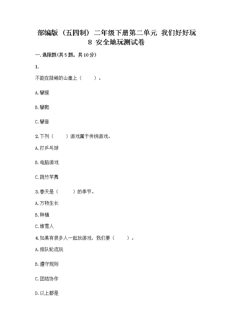 部编版(五四制)二年级下册第二单元 我们好好玩 8 安全地玩测试卷含完整答案【网校专用】01