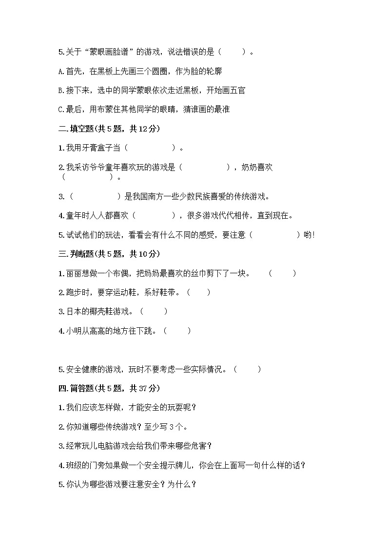 部编版(五四制)二年级下册第二单元 我们好好玩 8 安全地玩测试卷含完整答案【网校专用】02