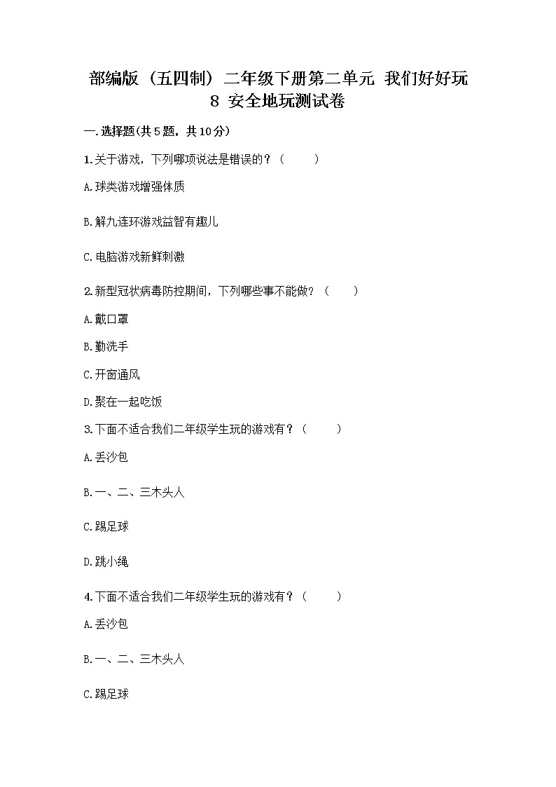 部编版(五四制)二年级下册第二单元 我们好好玩 8 安全地玩测试卷word版01
