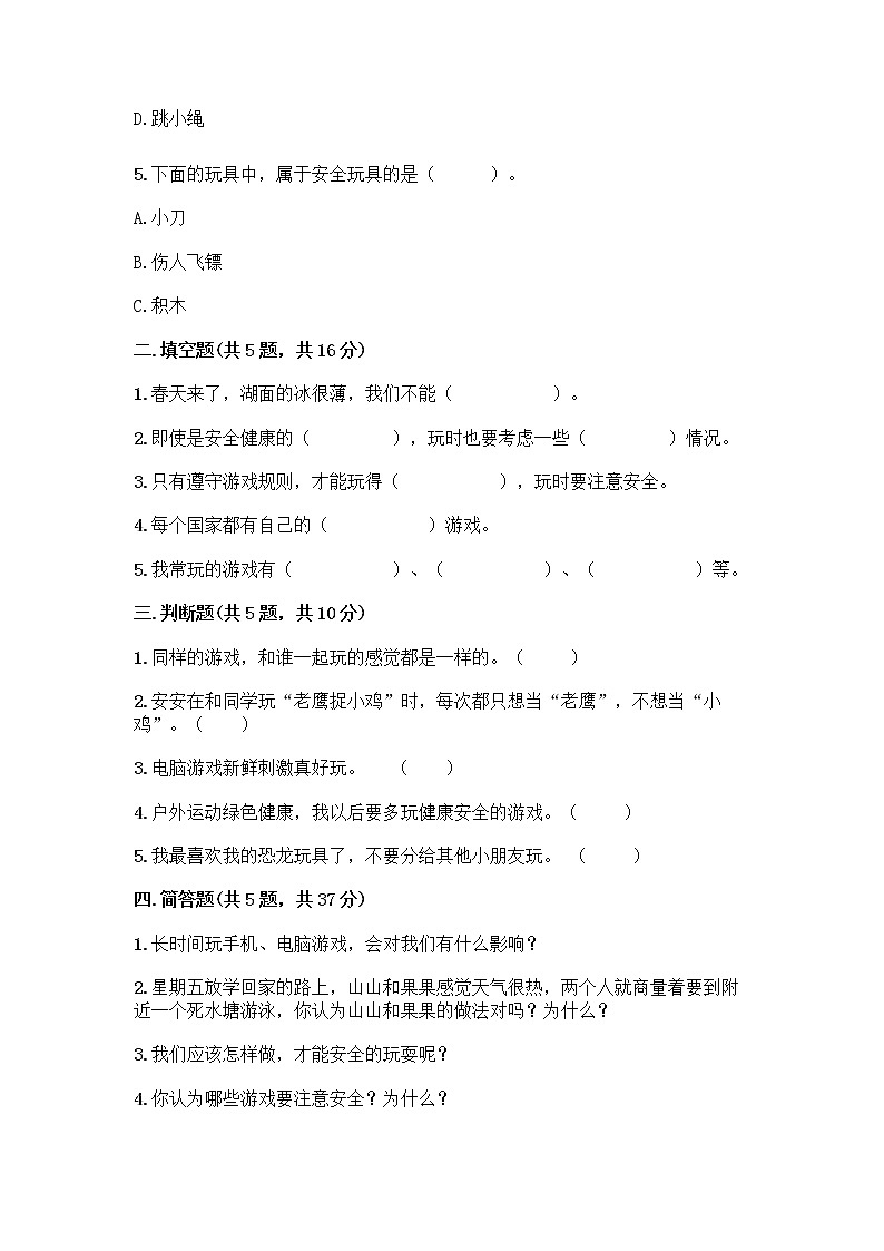 部编版(五四制)二年级下册第二单元 我们好好玩 8 安全地玩测试卷word版02