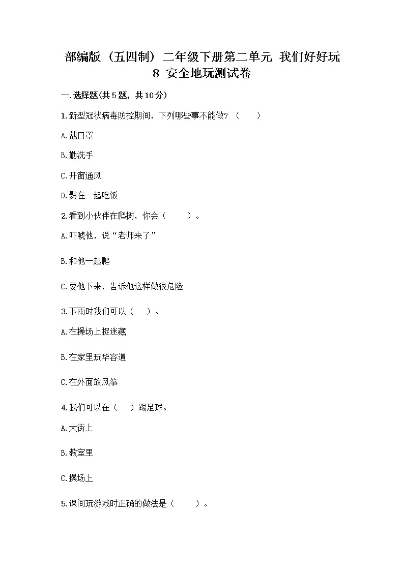 部编版(五四制)二年级下册第二单元 我们好好玩 8 安全地玩测试卷附参考答案【A卷】01