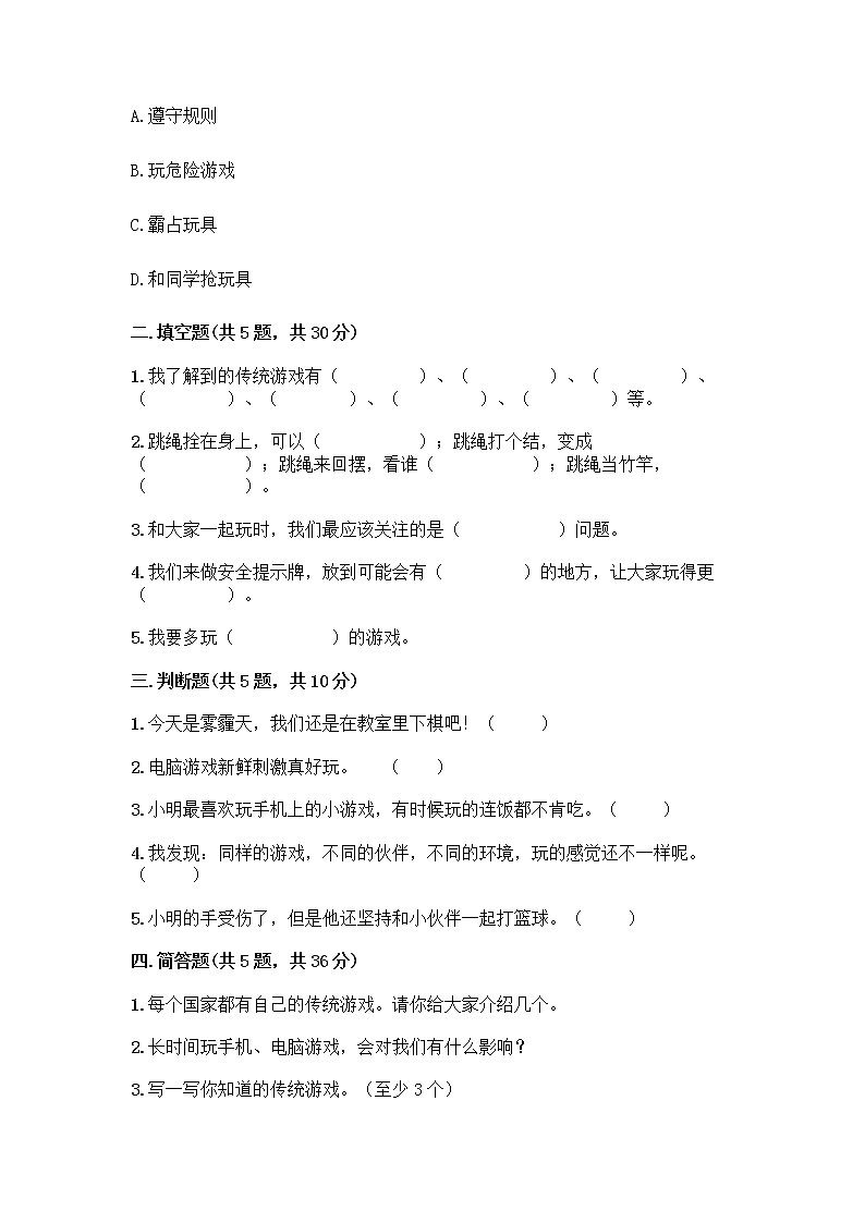 部编版(五四制)二年级下册第二单元 我们好好玩 8 安全地玩测试卷附参考答案【A卷】02