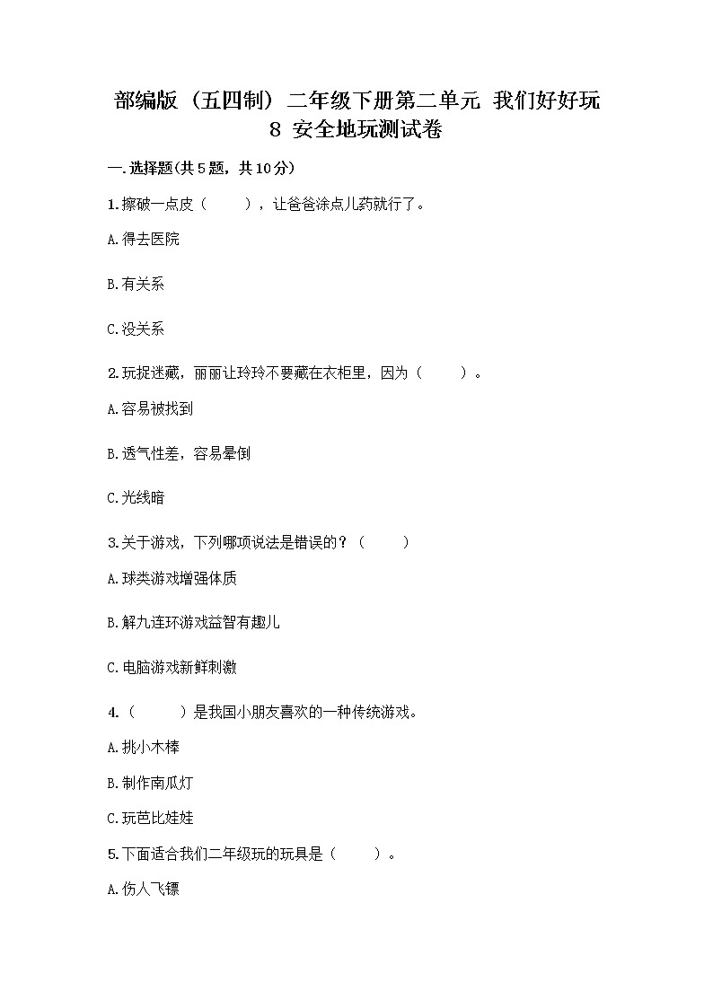 部编版(五四制)二年级下册第二单元 我们好好玩 8 安全地玩测试卷含完整答案【易错题】01