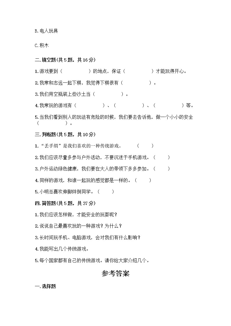 部编版(五四制)二年级下册第二单元 我们好好玩 8 安全地玩测试卷含完整答案【易错题】02