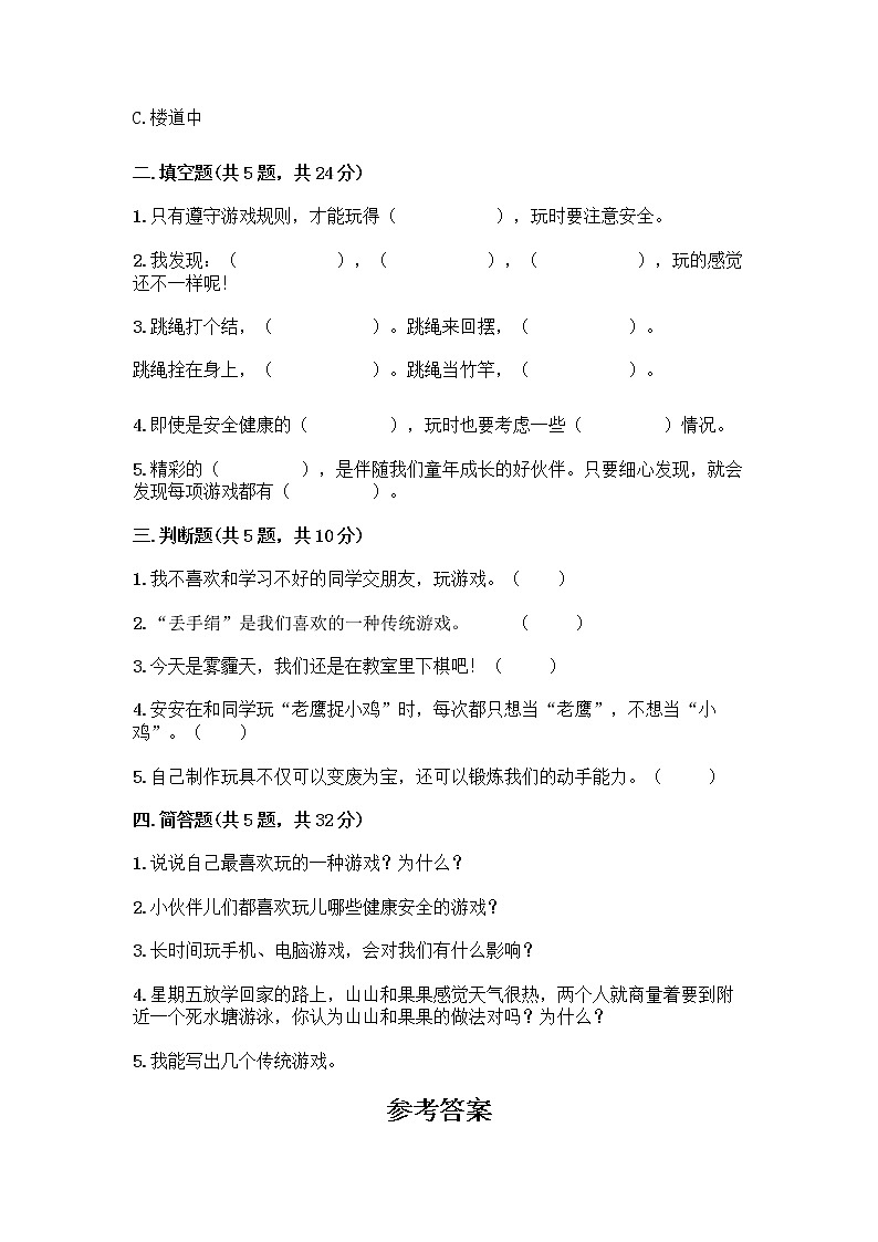 部编版(五四制)二年级下册第二单元 我们好好玩 8 安全地玩测试卷一套附答案【典优】02