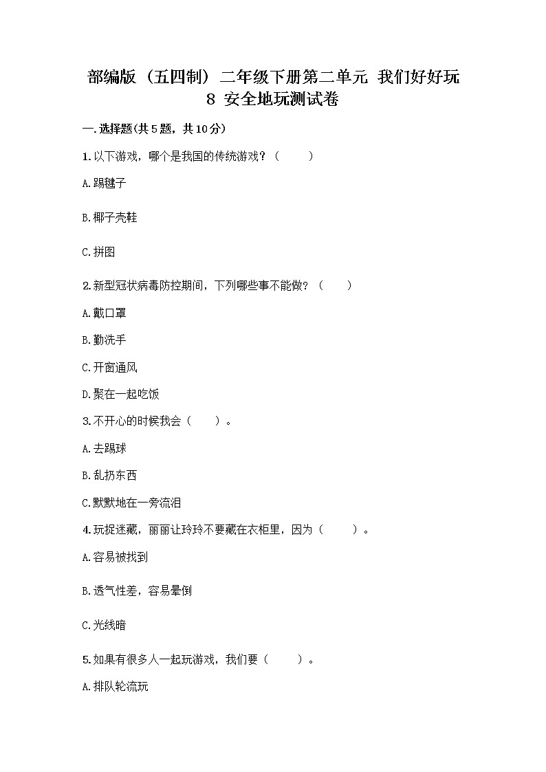 部编版(五四制)二年级下册第二单元 我们好好玩 8 安全地玩测试卷（名师系列）word版01