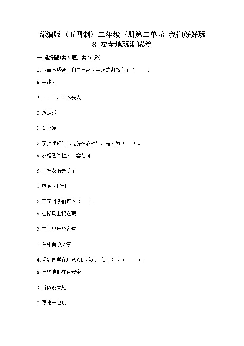 部编版(五四制)二年级下册第二单元 我们好好玩 8 安全地玩测试卷丨精品（实用）01