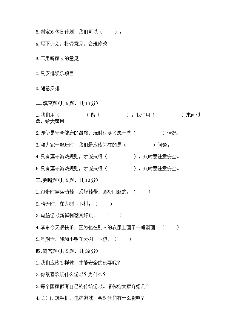 部编版(五四制)二年级下册第二单元 我们好好玩 8 安全地玩测试卷丨精品（实用）02