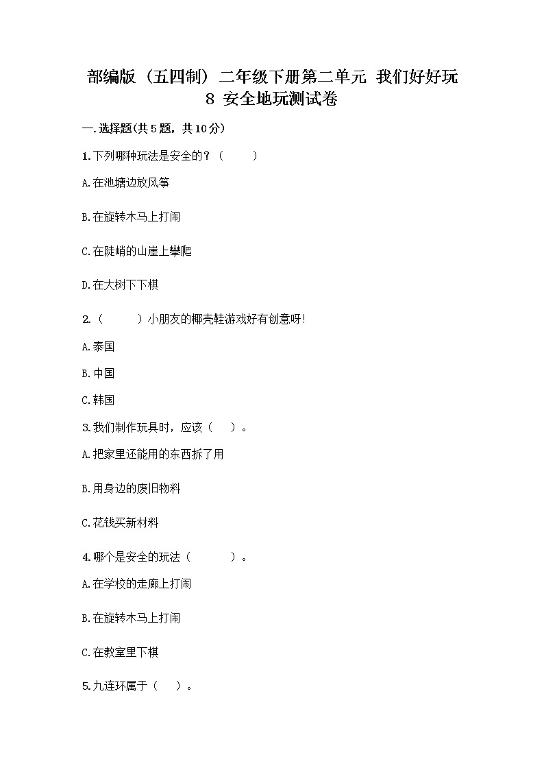 部编版(五四制)二年级下册第二单元 我们好好玩 8 安全地玩测试卷加答案（基础题）01