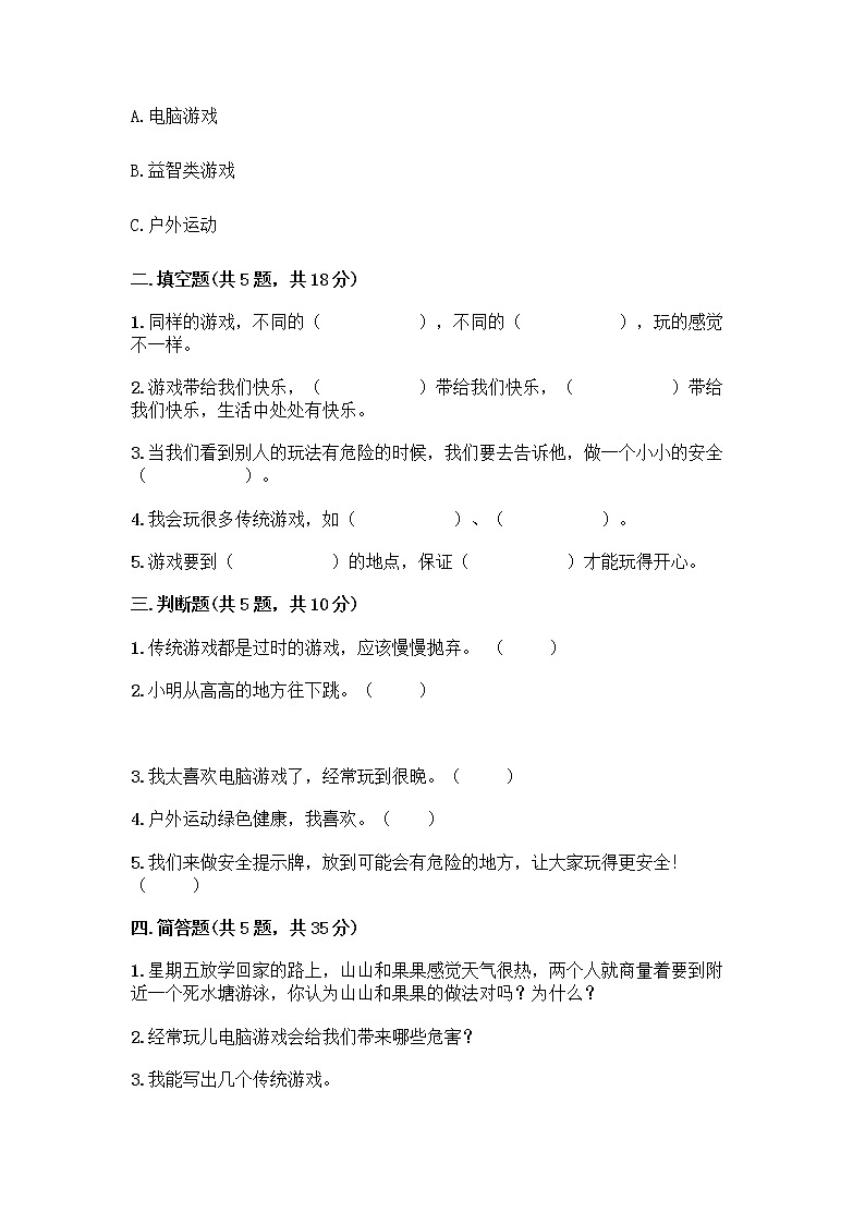 部编版(五四制)二年级下册第二单元 我们好好玩 8 安全地玩测试卷加答案（基础题）02