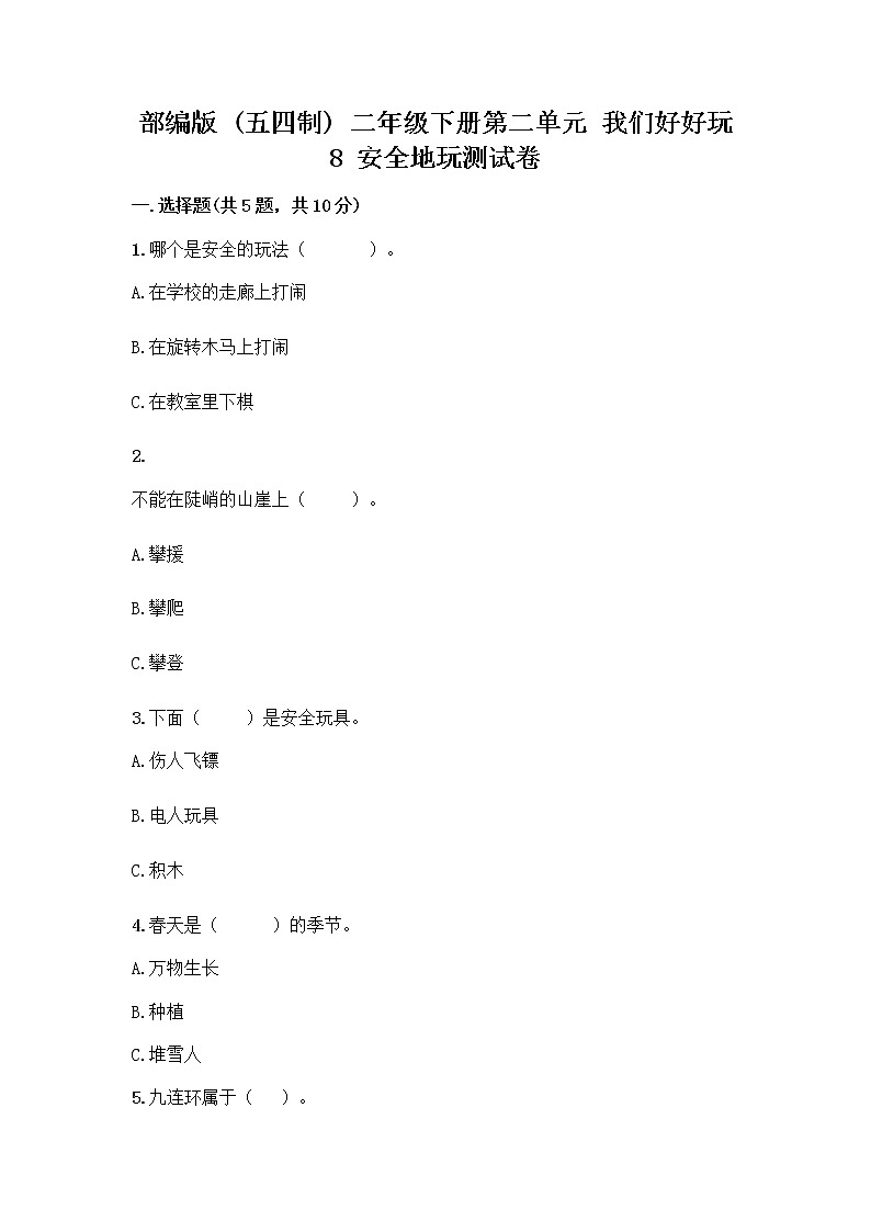 部编版(五四制)二年级下册第二单元 我们好好玩 8 安全地玩测试卷丨精品（名师推荐）01