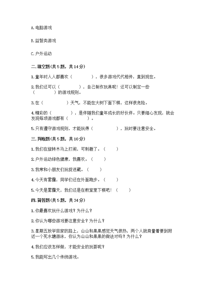 部编版(五四制)二年级下册第二单元 我们好好玩 8 安全地玩测试卷丨精品（名师推荐）02