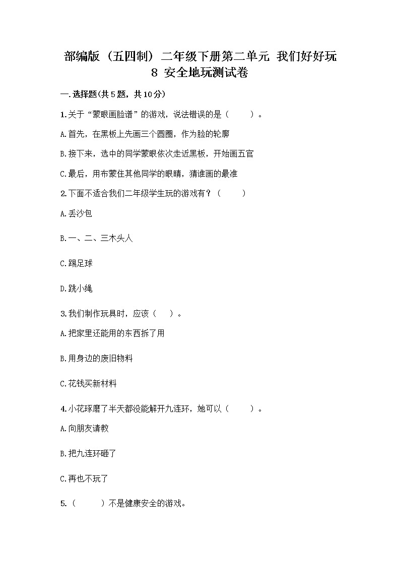 部编版(五四制)二年级下册第二单元 我们好好玩 8 安全地玩测试卷丨精品（典型题）01