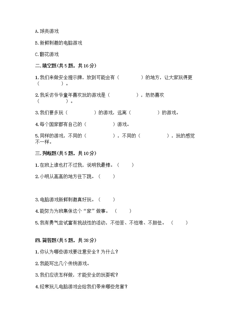 部编版(五四制)二年级下册第二单元 我们好好玩 8 安全地玩测试卷丨精品（典型题）02