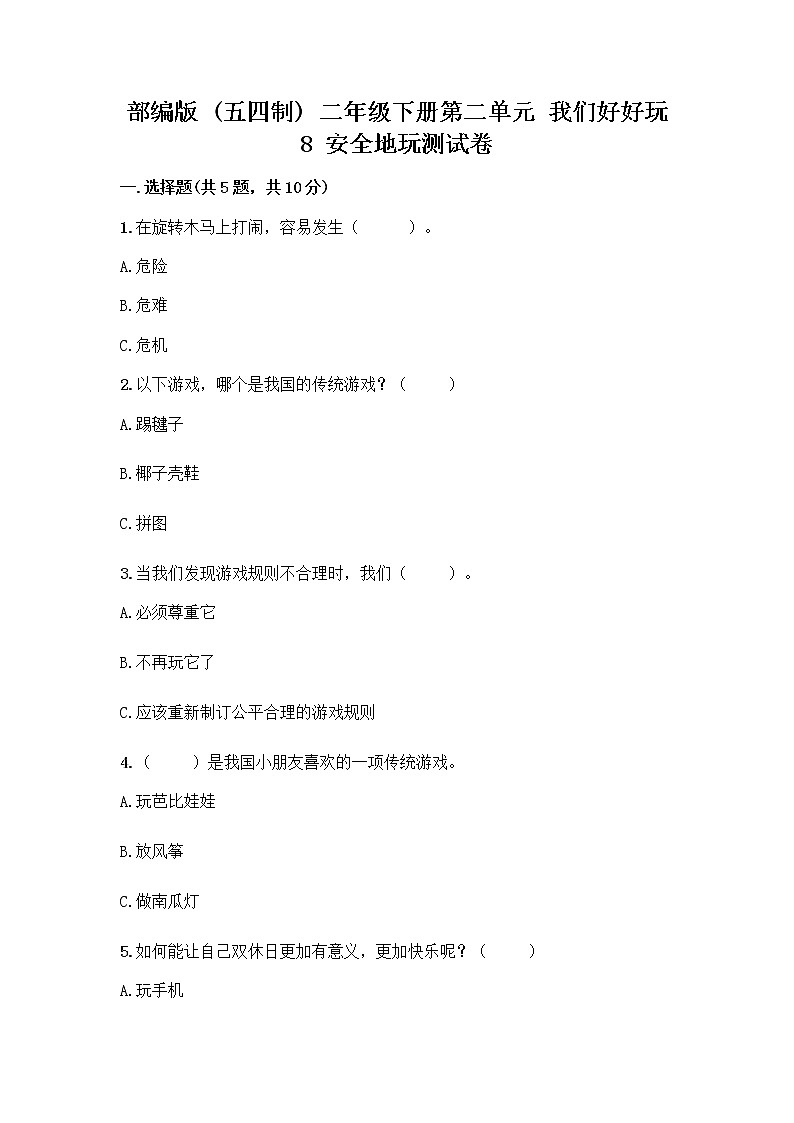 部编版(五四制)二年级下册第二单元 我们好好玩 8 安全地玩测试卷带完整答案【各地真题】01