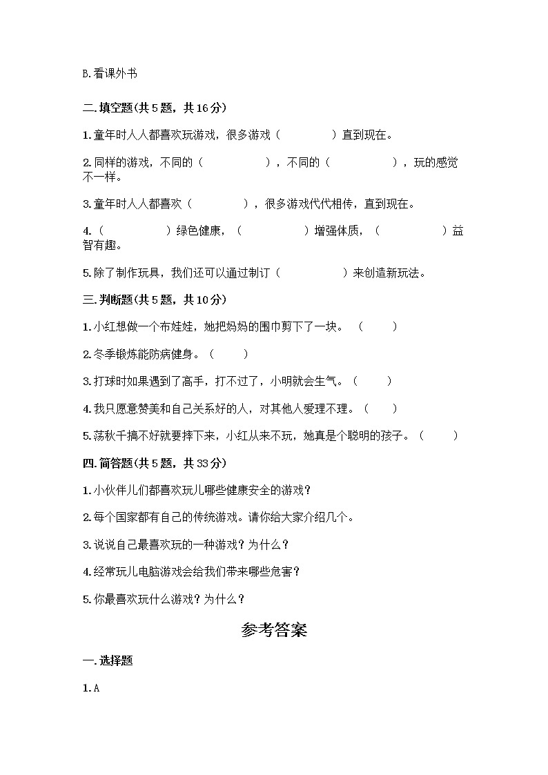 部编版(五四制)二年级下册第二单元 我们好好玩 8 安全地玩测试卷带完整答案【各地真题】02