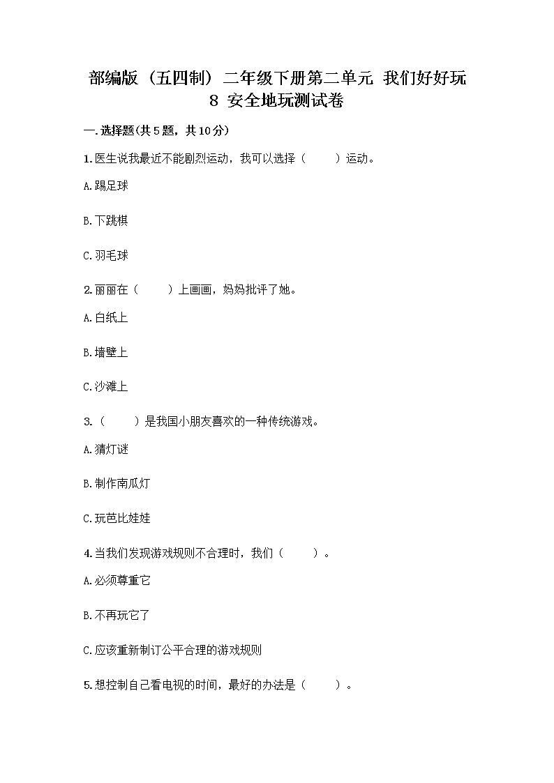 部编版(五四制)二年级下册第二单元 我们好好玩 8 安全地玩测试卷加答案（网校专用）01