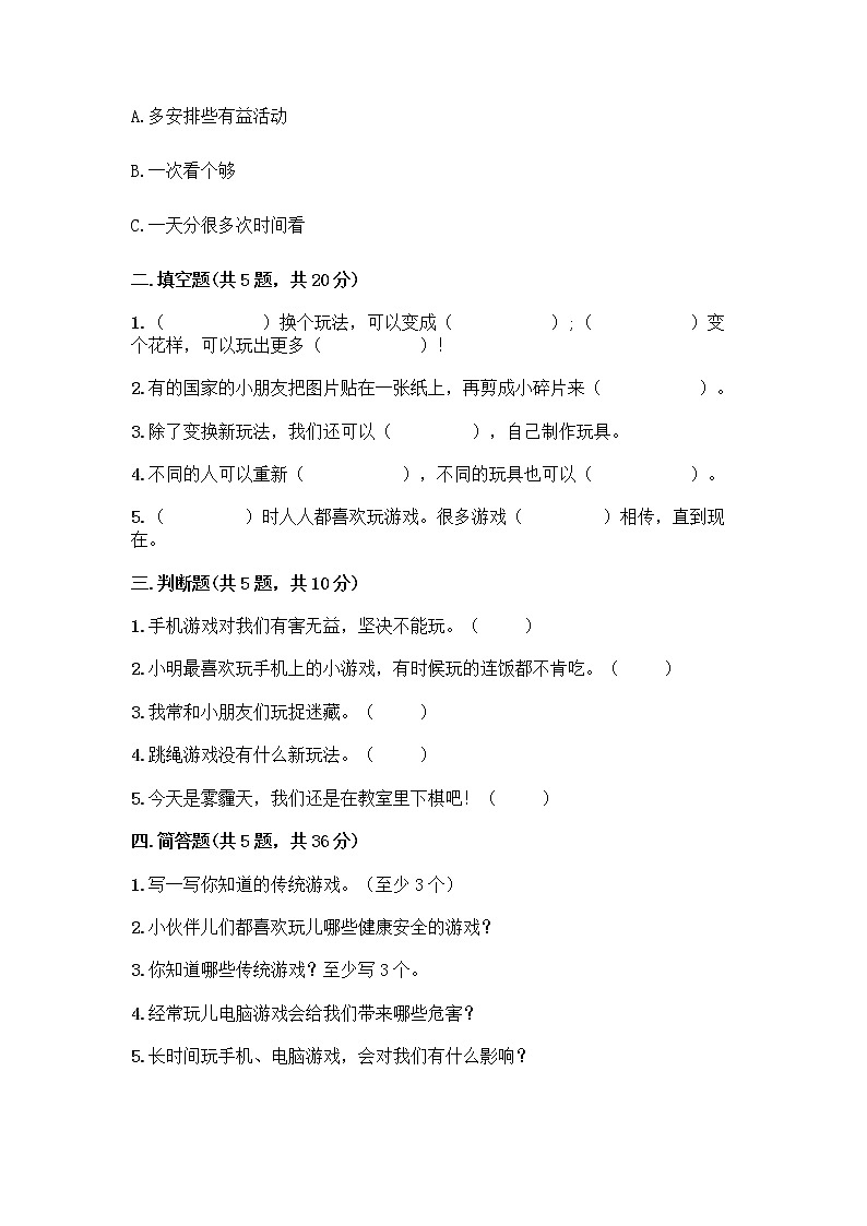 部编版(五四制)二年级下册第二单元 我们好好玩 8 安全地玩测试卷加答案（网校专用）02