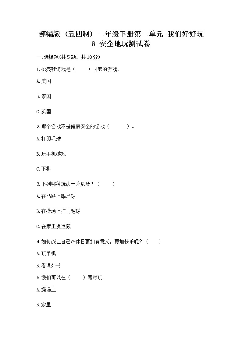 部编版(五四制)二年级下册第二单元 我们好好玩 8 安全地玩测试卷带完整答案【夺冠】01