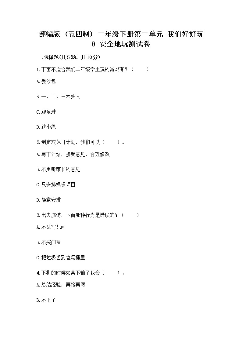 部编版(五四制)二年级下册第二单元 我们好好玩 8 安全地玩测试卷及完整答案【夺冠系列】01