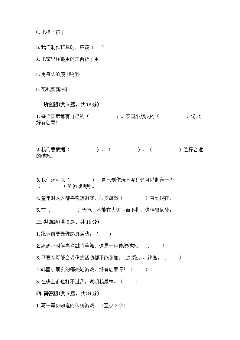 部编版(五四制)二年级下册第二单元 我们好好玩 8 安全地玩测试卷及完整答案【夺冠系列】02