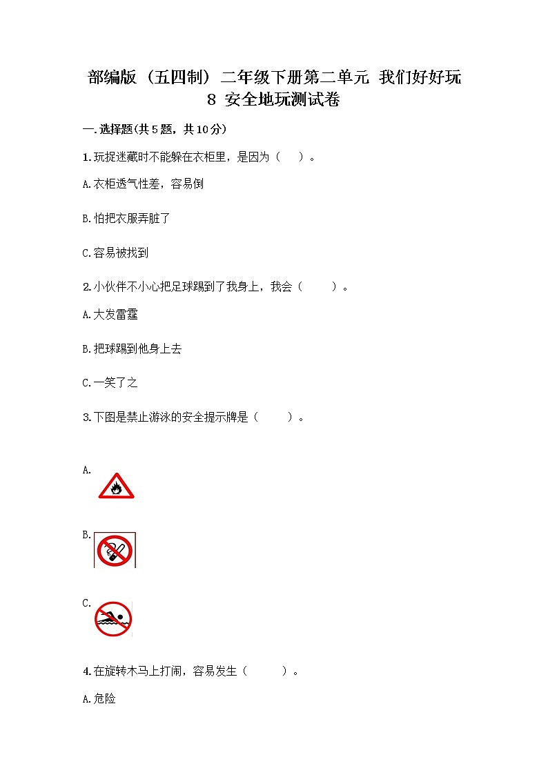 部编版(五四制)二年级下册第二单元 我们好好玩 8 安全地玩测试卷一套及答案（网校专用）01