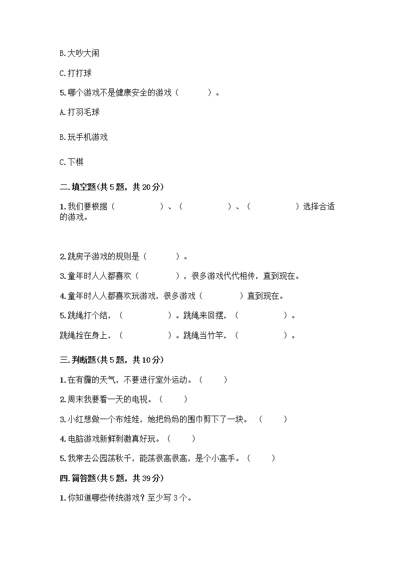 部编版(五四制)二年级下册第二单元 我们好好玩 8 安全地玩测试卷带完整答案（夺冠系列）02
