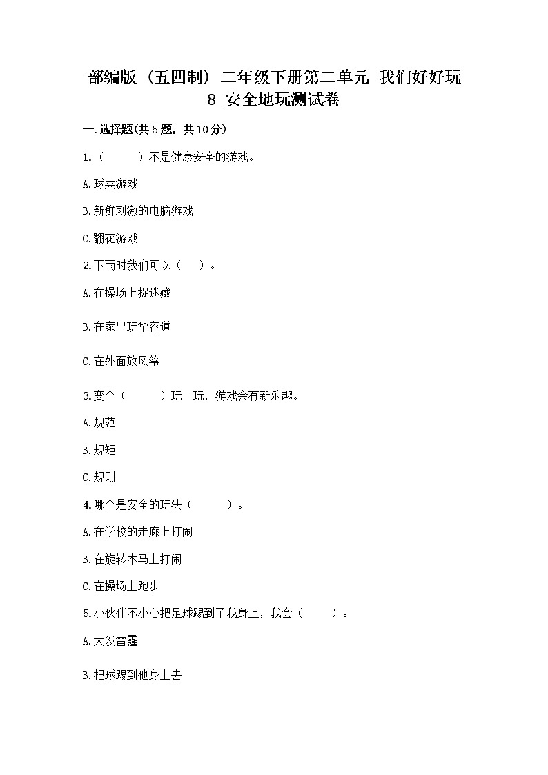 部编版(五四制)二年级下册第二单元 我们好好玩 8 安全地玩测试卷及完整答案（名校卷）01