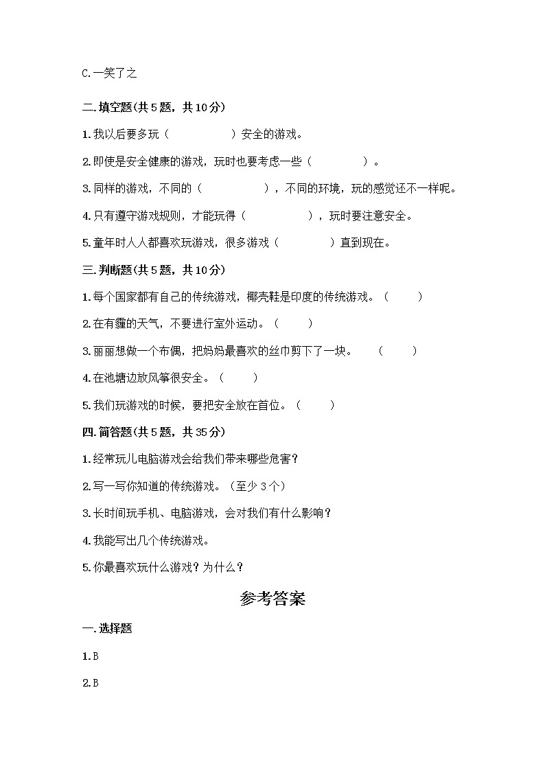 部编版(五四制)二年级下册第二单元 我们好好玩 8 安全地玩测试卷及完整答案（名校卷）02