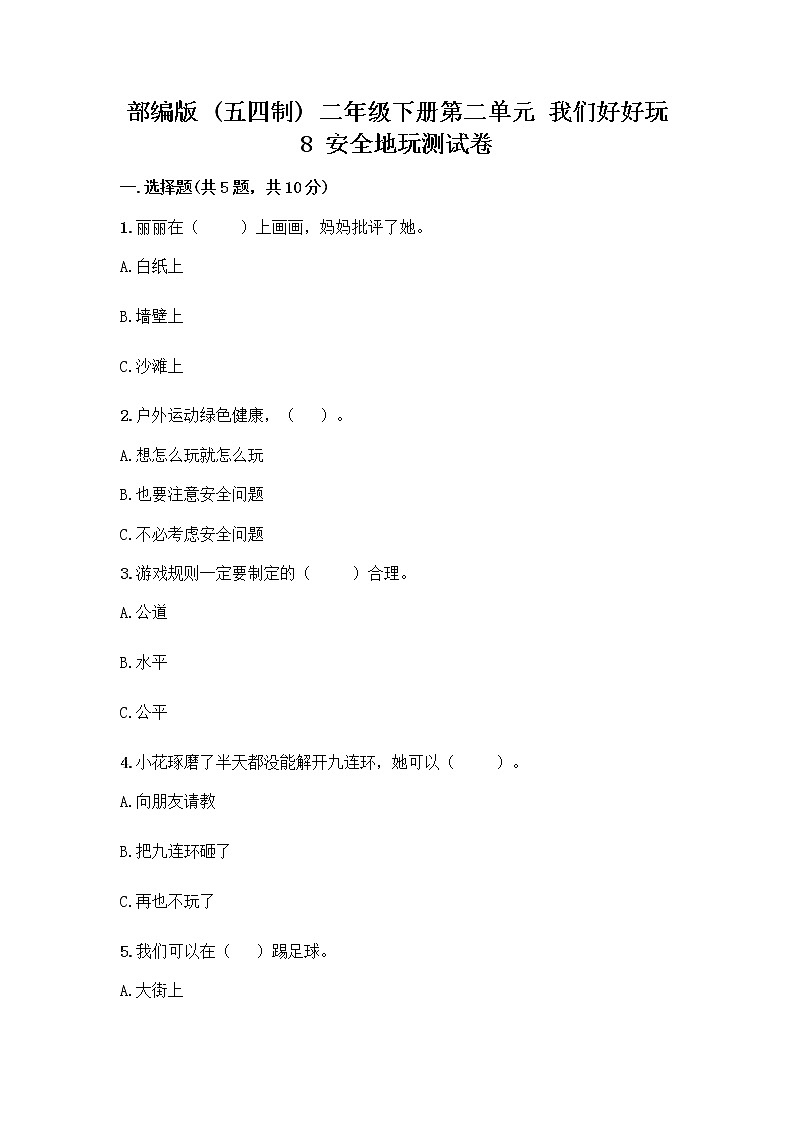 部编版(五四制)二年级下册第二单元 我们好好玩 8 安全地玩测试卷带完整答案【名校卷】01