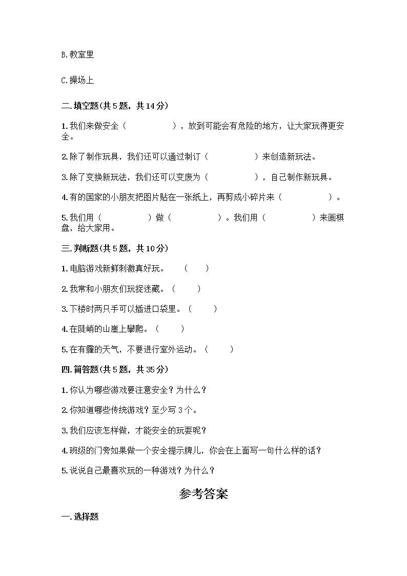 部编版(五四制)二年级下册第二单元 我们好好玩 8 安全地玩测试卷带完整答案【名校卷】02