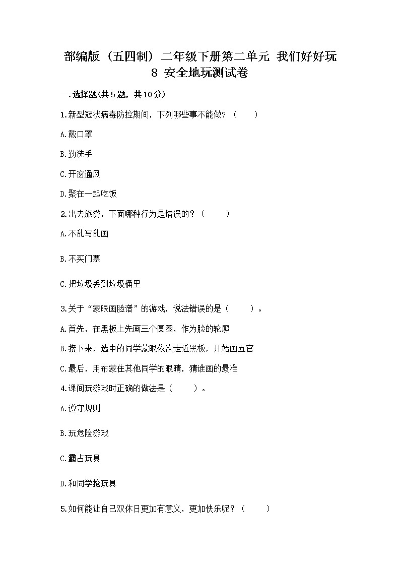 部编版(五四制)二年级下册第二单元 我们好好玩 8 安全地玩测试卷加答案（夺冠）01