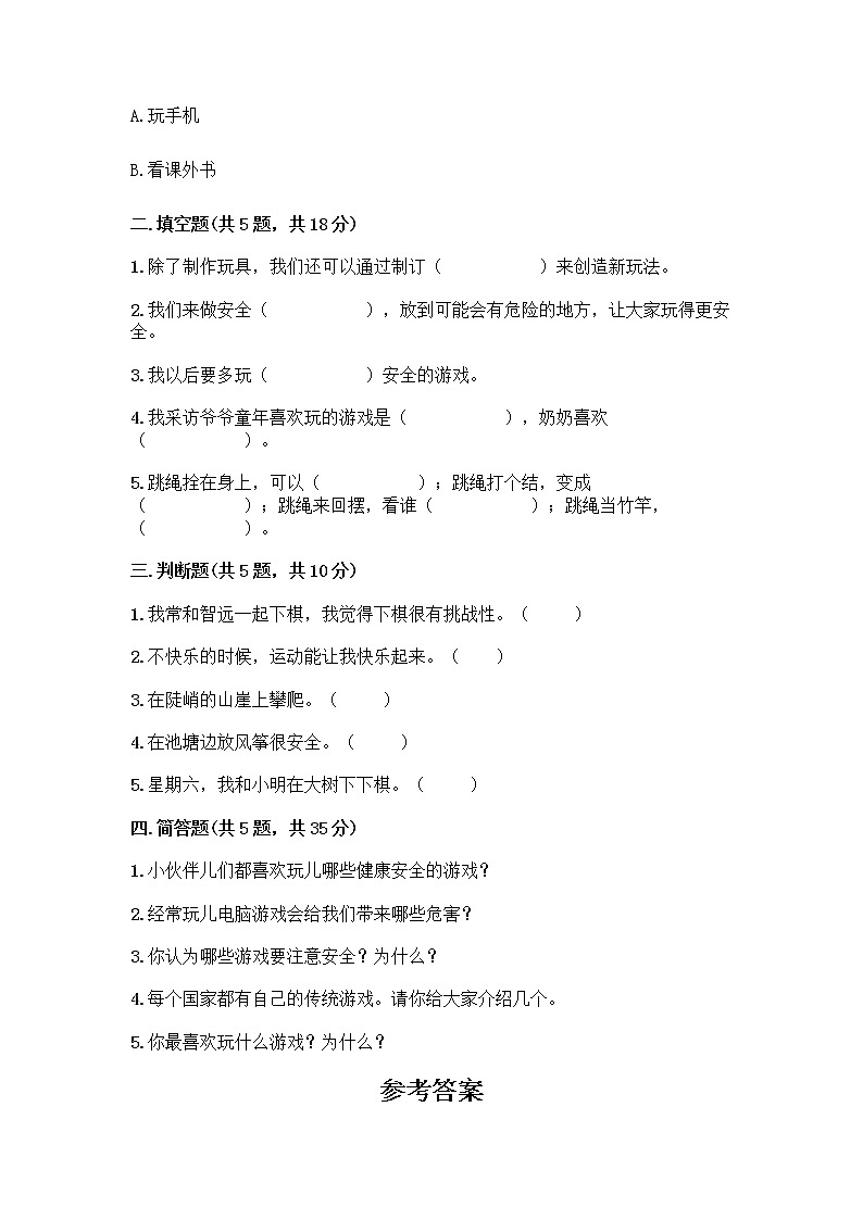 部编版(五四制)二年级下册第二单元 我们好好玩 8 安全地玩测试卷加答案（夺冠）02