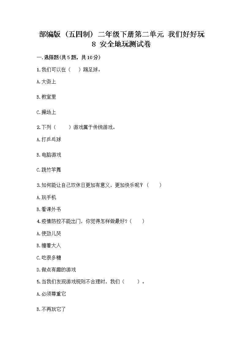 部编版(五四制)二年级下册第二单元 我们好好玩 8 安全地玩测试卷附完整答案（全优）01