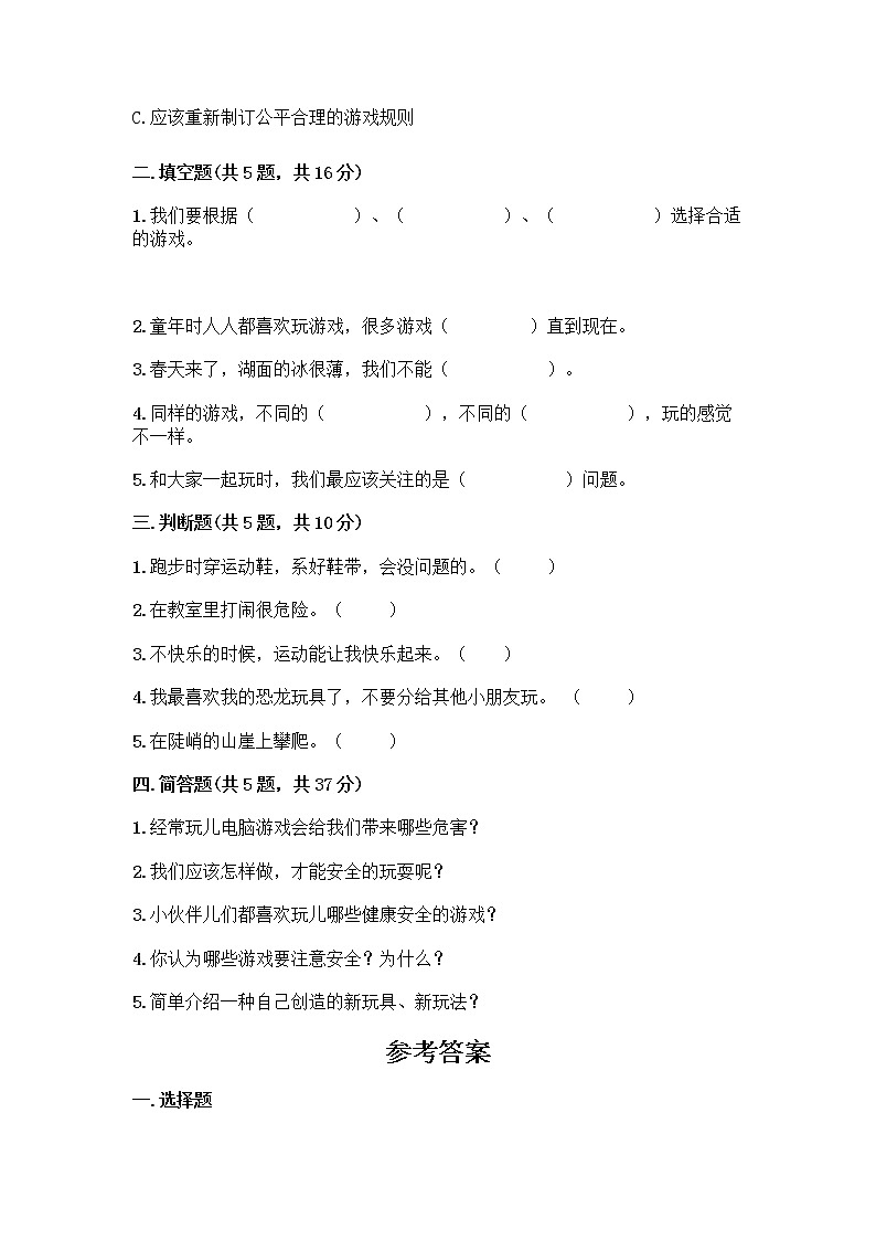 部编版(五四制)二年级下册第二单元 我们好好玩 8 安全地玩测试卷附完整答案（全优）02