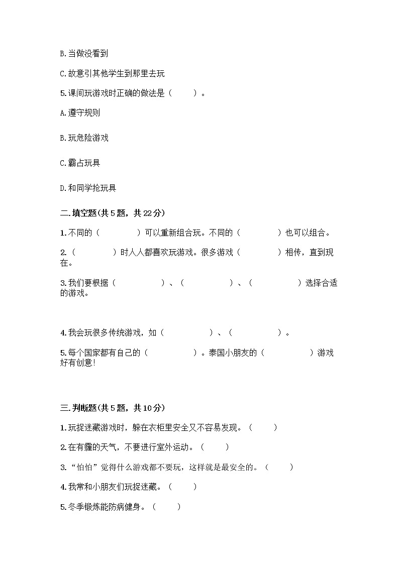 部编版(五四制)二年级下册第二单元 我们好好玩 8 安全地玩测试卷（巩固）word版02