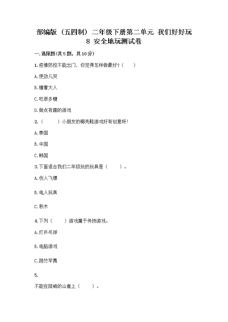 部编版(五四制)二年级下册第二单元 我们好好玩 8 安全地玩测试卷含完整答案【名校卷】01