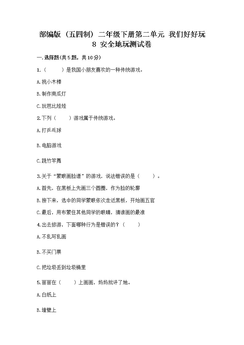 部编版(五四制)二年级下册第二单元 我们好好玩 8 安全地玩测试卷（典优）word版01