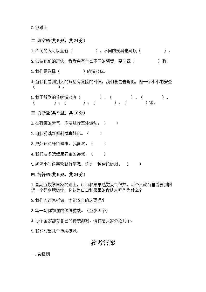 部编版(五四制)二年级下册第二单元 我们好好玩 8 安全地玩测试卷（典优）word版02